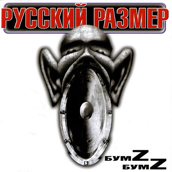 Русский Размер - Новая Весна
