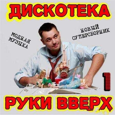 Сборник - Дискотека Руки Вверх 1