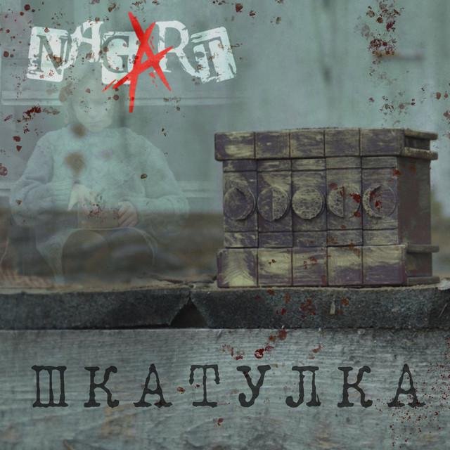 Nagart - Шкатулка