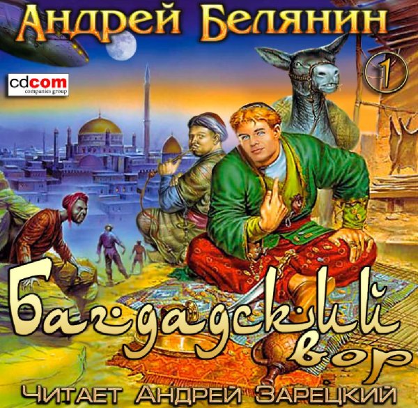 Андрей Белянин  1.Багдадский вор - Багдадский вор 036