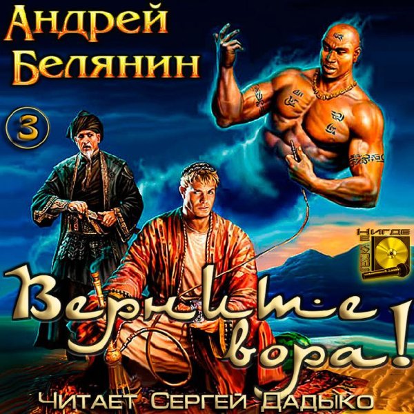 Андрей Белянин  3.Верните вора - Верните вора 031