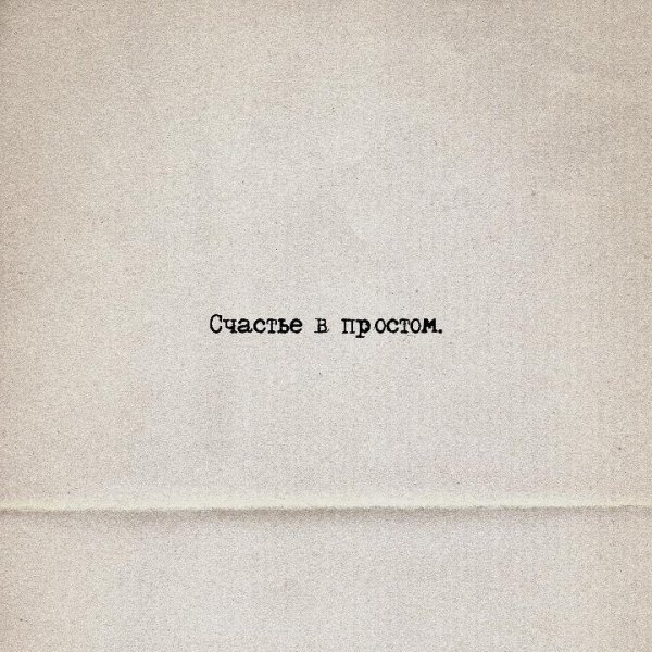 Loc-Dog - Счастье в простом