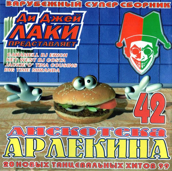 VA - Дискотека Арлекина 42 (ARLECINO RECORDS) (1999)