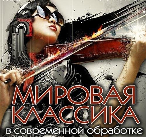 Классическая музыка - в современной обработке