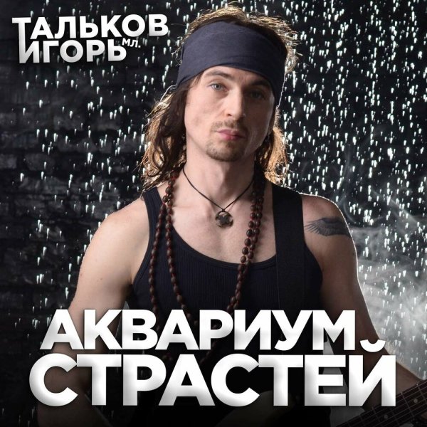 Игорь Тальков (мл.) feat. Владимир Борисов - Крылья