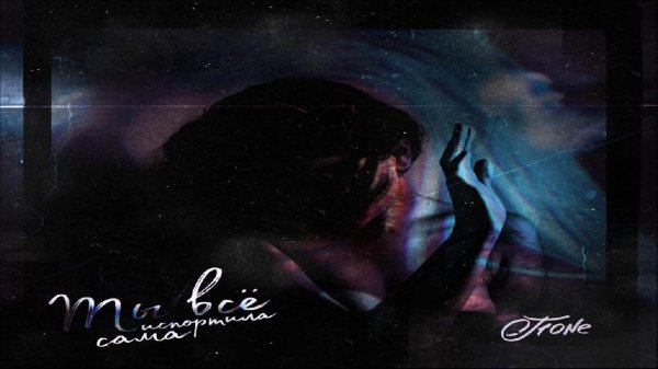 T1One - Ты всё испортила сама