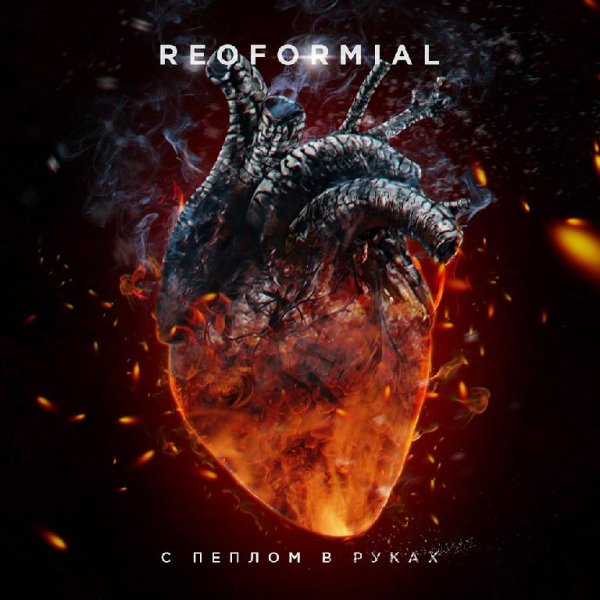 Reoformial - Твой Обман