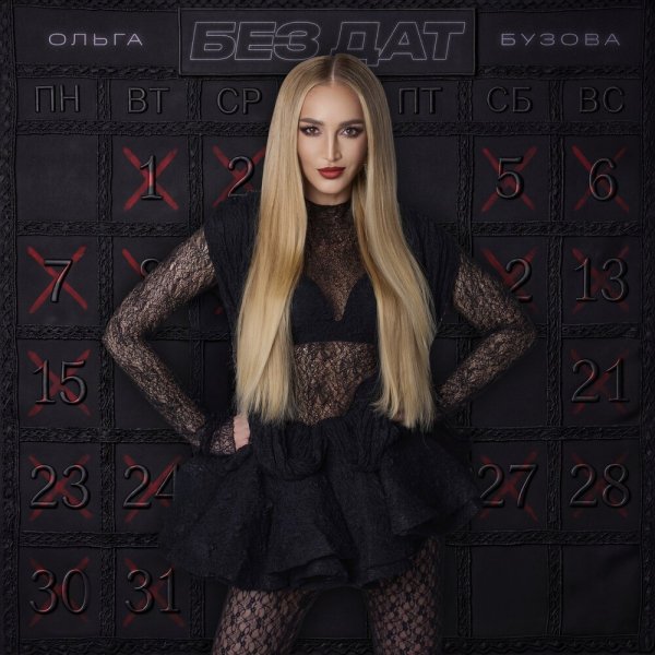 Ольга Бузова - Без дат (Index-1 Radio Edit)