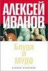 Алексей Иванов - Блудо и мудо 01