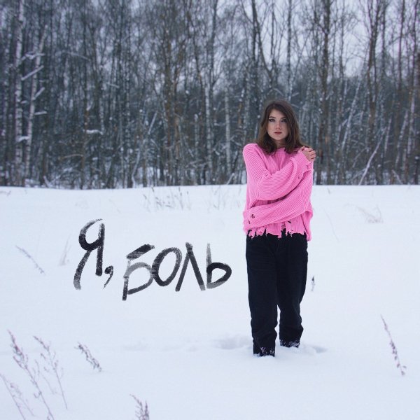 фридомклаб - Я, боль
