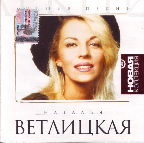 Наталья Ветлицкая - Лучшие песни (2003)