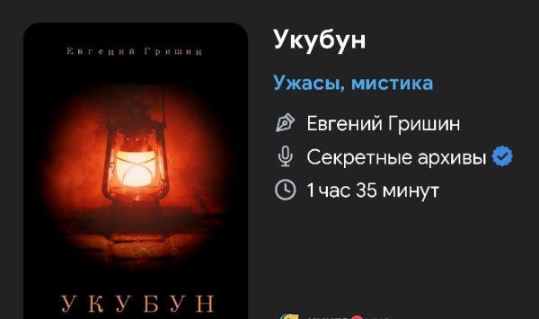 Ужас мистика - УКУБУН