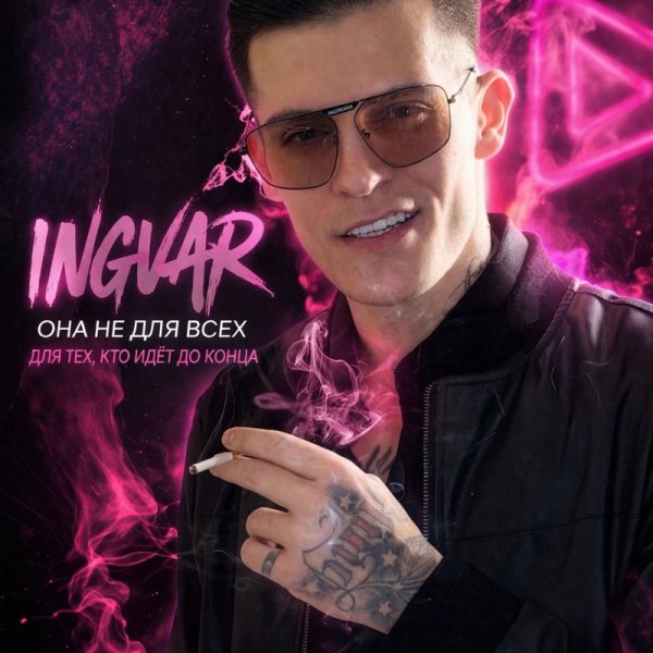 i_ngvar - Она не для всех - Ingvar