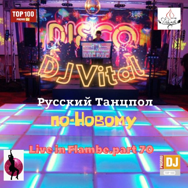 DJ Vital - Русский Танцпол по-Новому