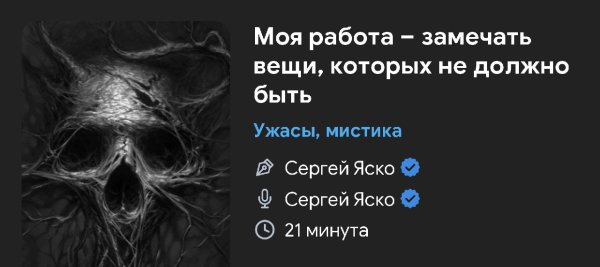 Ужас мистика - Моя работа