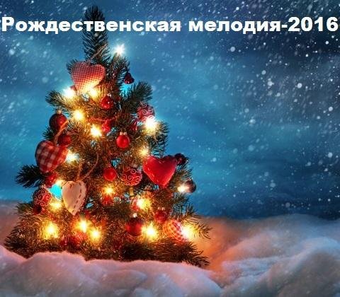 FiL122 - Рождественская мелодия-2016