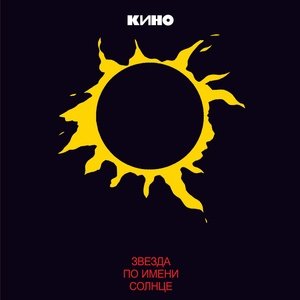 В. Цой, Кино - Стук