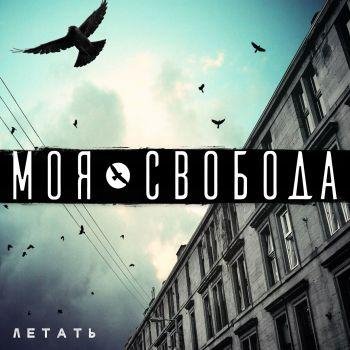 Моя Свобода - Чёрный Ящик (Бонус)