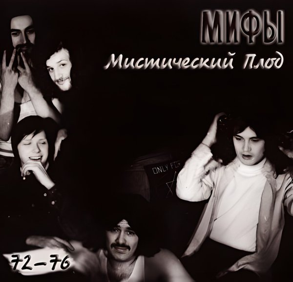 Мифы - Монолог из рок-оперы Время