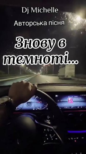 DJ MICHELLE - Знову в темноті (25 травня 2026)