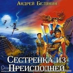 Андрей Белянин - Сестренка из преисподней  05