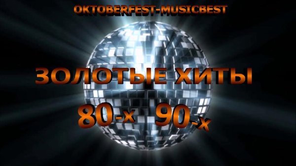 ЗОЛОТАЯ КОЛЛЕКЦИЯ 80х-90х - ЛУЧШИЕ ЗАРУБЕЖНЫЕ ХИТЫ | DISCO MUSIC BEST