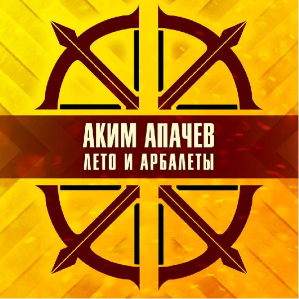 Аким Апачев - Лето и Арбалеты