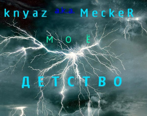 knyaz a.k.a. MeckeЯ - моё детство.mp3