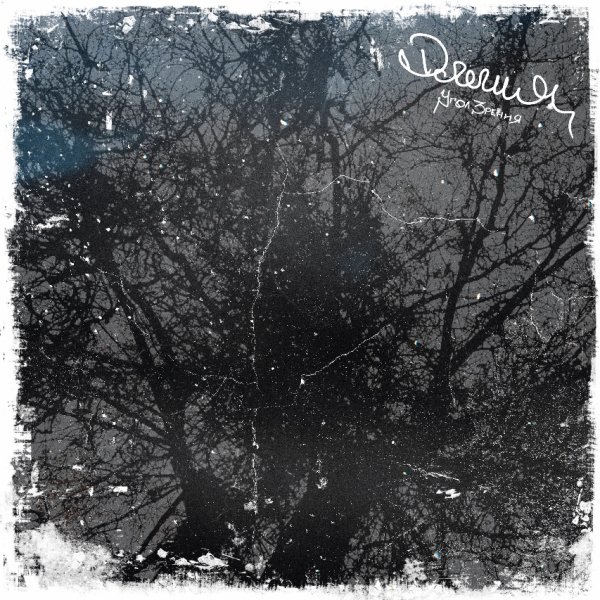 Угол Зрения - Элегия (2026)