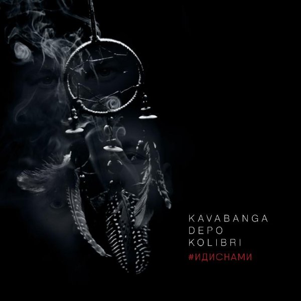 Kavabanga Depo kolibri ft. Андрей Леницкий  Мой пульс Arseny - Kavabanga Depo kolibri ft. Андрей Леницкий  Мой пульс