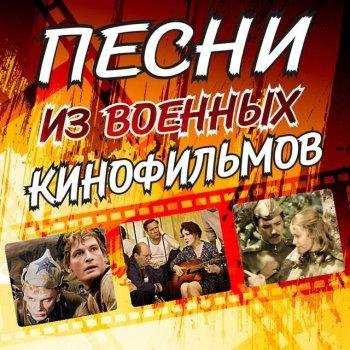 Сборник - Песни из Военных Кинофильмов