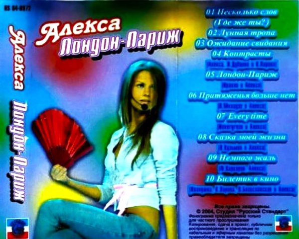 Алекса - Лондон - Париж (Альбом, 2001