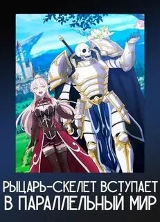 DIALOGUE+(Gaikotsu Kishi-sama, Tadaima Isekai e Odekakechuu ED) - ( Рыцарь-скелет вступает в параллельный мир эндинг)