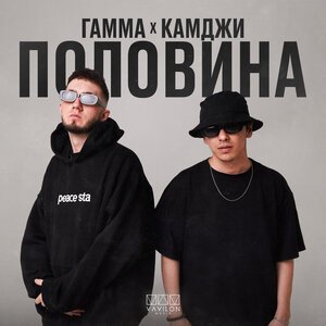 ГАММА/КАМДЖИ - Половина