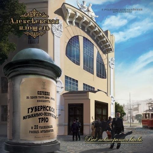 Алексеевская Площадь - Взлет (feat. П. Колесник, С. Титов, В. Петров, А. Федоров)