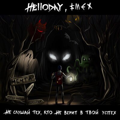 Helloday, Смех - Не слушай тех, кто не верит в твой успех