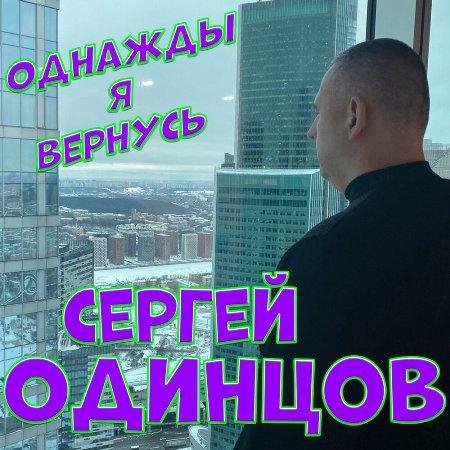 Сергей Одинцов - Для тебя