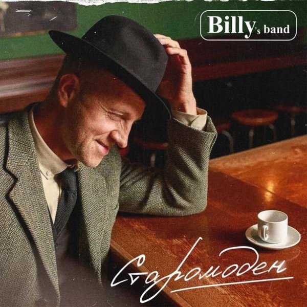 Billy's Band - Старомоден