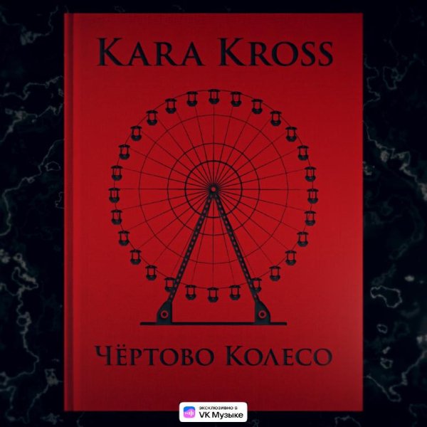 KARA KROSS feat. MANIL - Чёртово Колесо