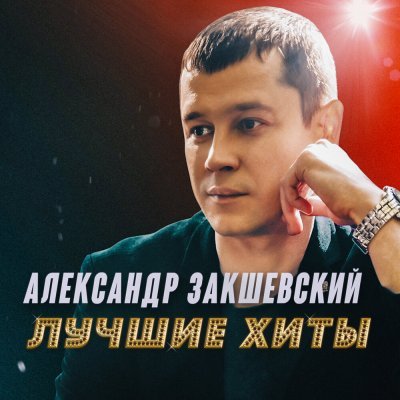 Александр Закшевский - Милая женщина