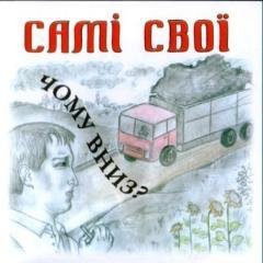 Самі Свої - Мить