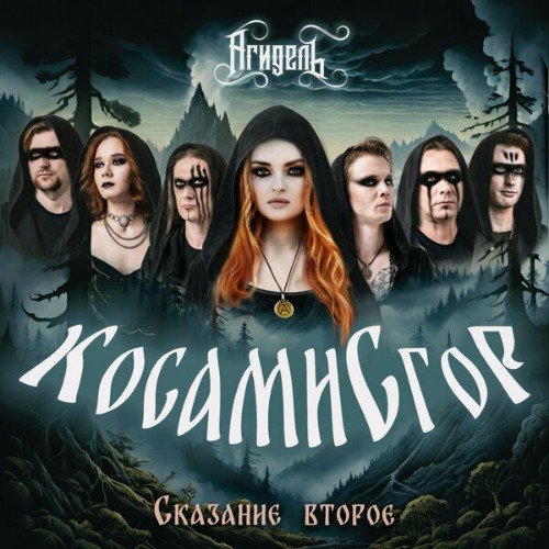Агидель - Косами с Гор. Сказание Второе