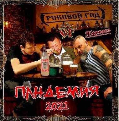 Роковой Год - Пандемия