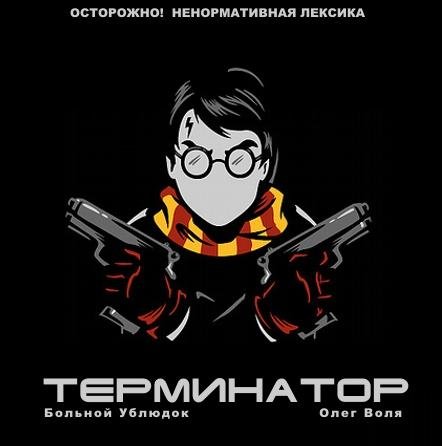 Больной Ублюдок - 2 год.mp3