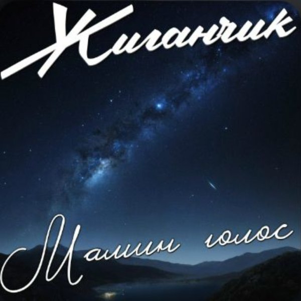 Жиганчик - Мамин голос