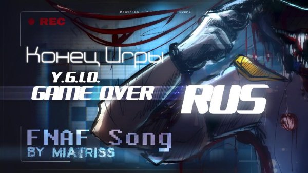 Неизвестный - MiatriSs  Y.G.I.O. Game Over  Конец Игры RUS На русском