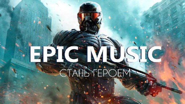 Красивая Эпическая музыка - The BEST Epic Music