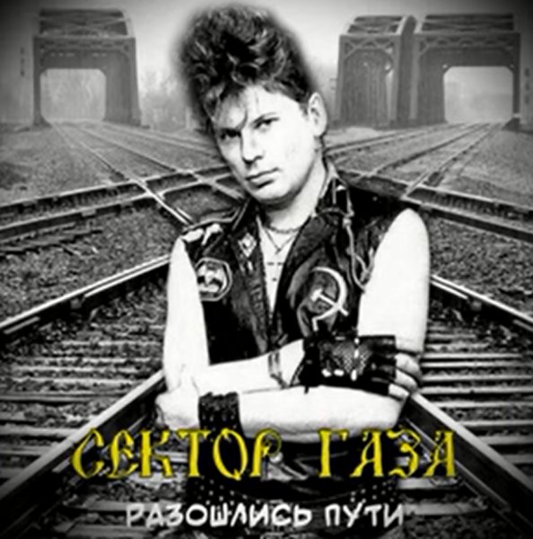 Сектор Газа - Разошлись пути