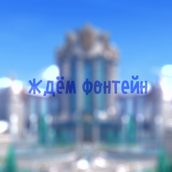 Ruten ft. Sata, ItAllCanWait, Gamma BadArt, Кардиган, Naoto, vlenvv, BaNaNcHiK1, Gor - Ждём Фонтейн