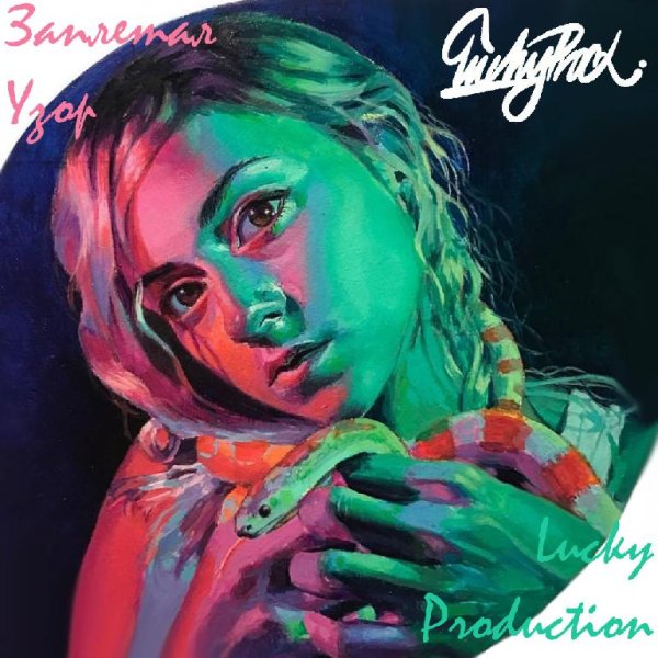 LuckyProduction - Заплетал Узор